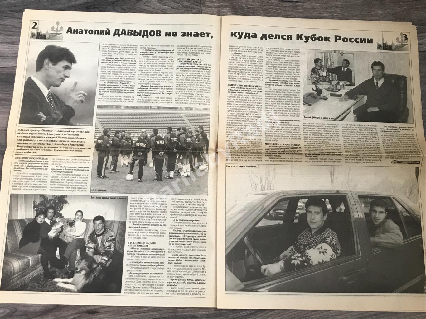 газета Наш Зенит №35 ноябрь 1999 Анатолий Давыдов 1