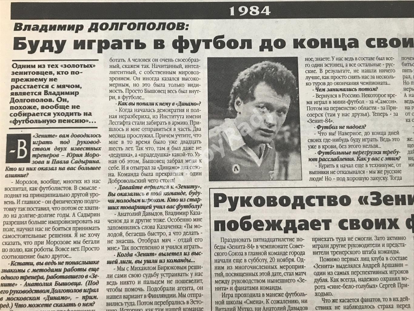 газета Наш Зенит №36 октябрь 1999 Давыдов Долгополов 3