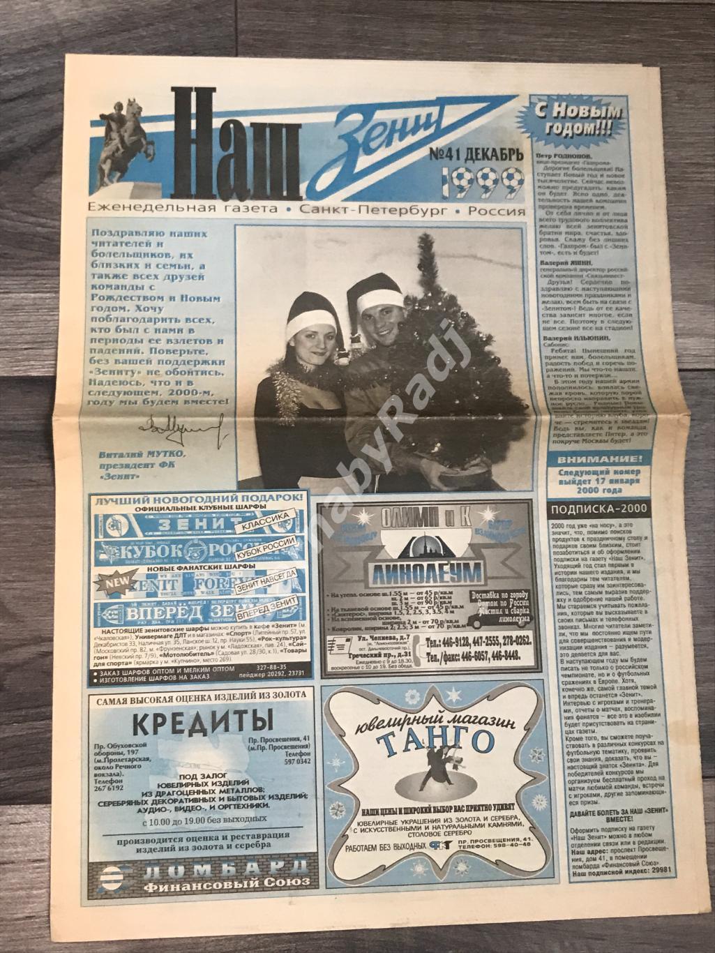 газета Наш Зенит №41 декабрь 1999 Вернидуб Веденеев