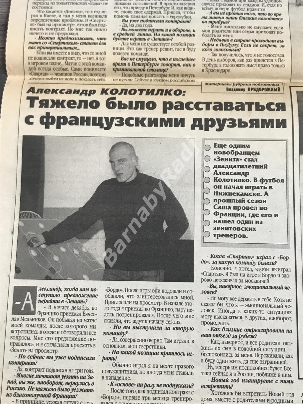 газета Наш Зенит №41 декабрь 1999 Вернидуб Веденеев 1