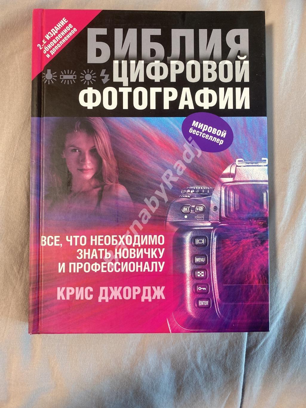 Книга Библия цифровой фотографии 2 изд