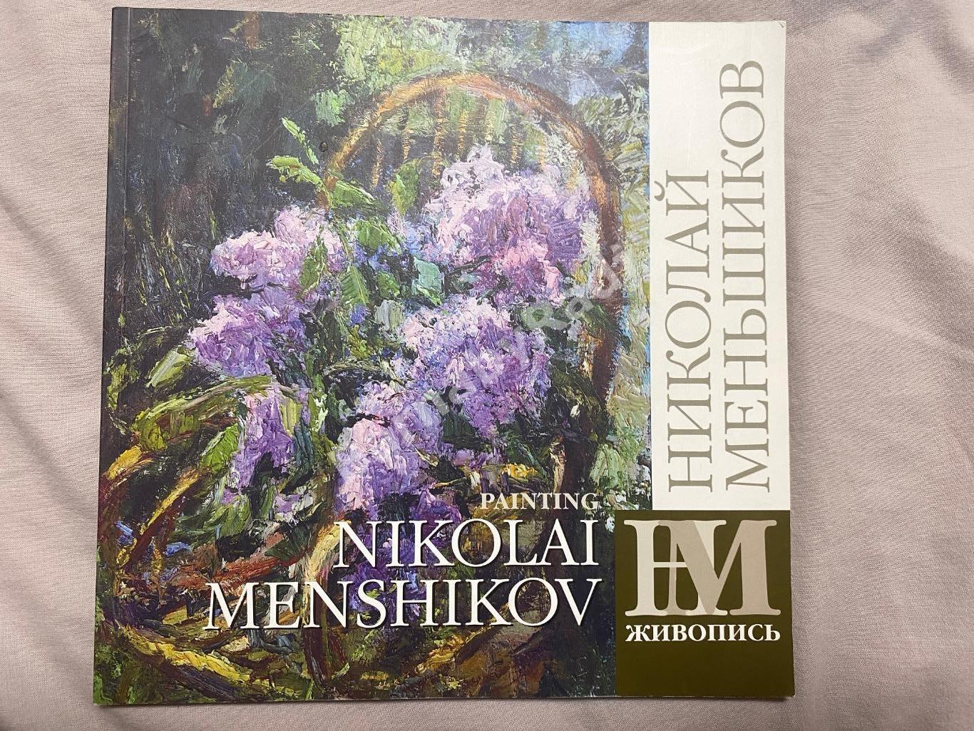 Николай Меньшиков. Живопись. Альбом, пейзаж 2007 Курск