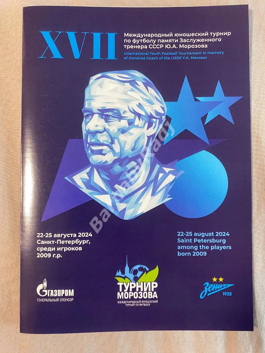 XVII Международный юношеский турнир Морозова 22-25.08.2024