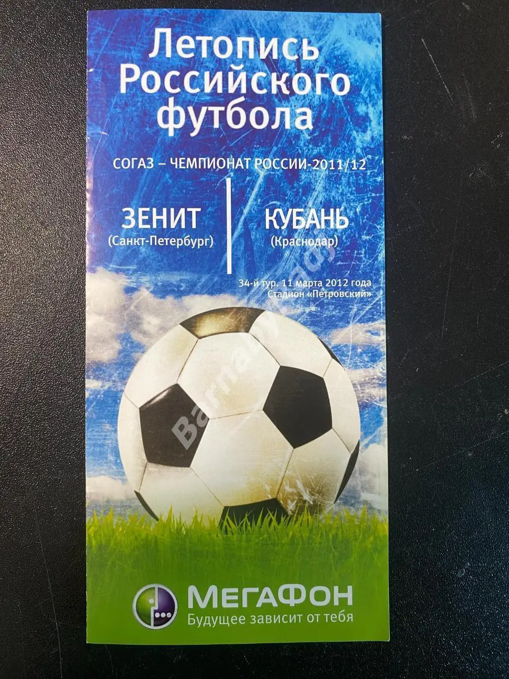 Зенит Санкт-Петербург - Кубань 11.03.2012 34-й тур Летопись Российского Футбола