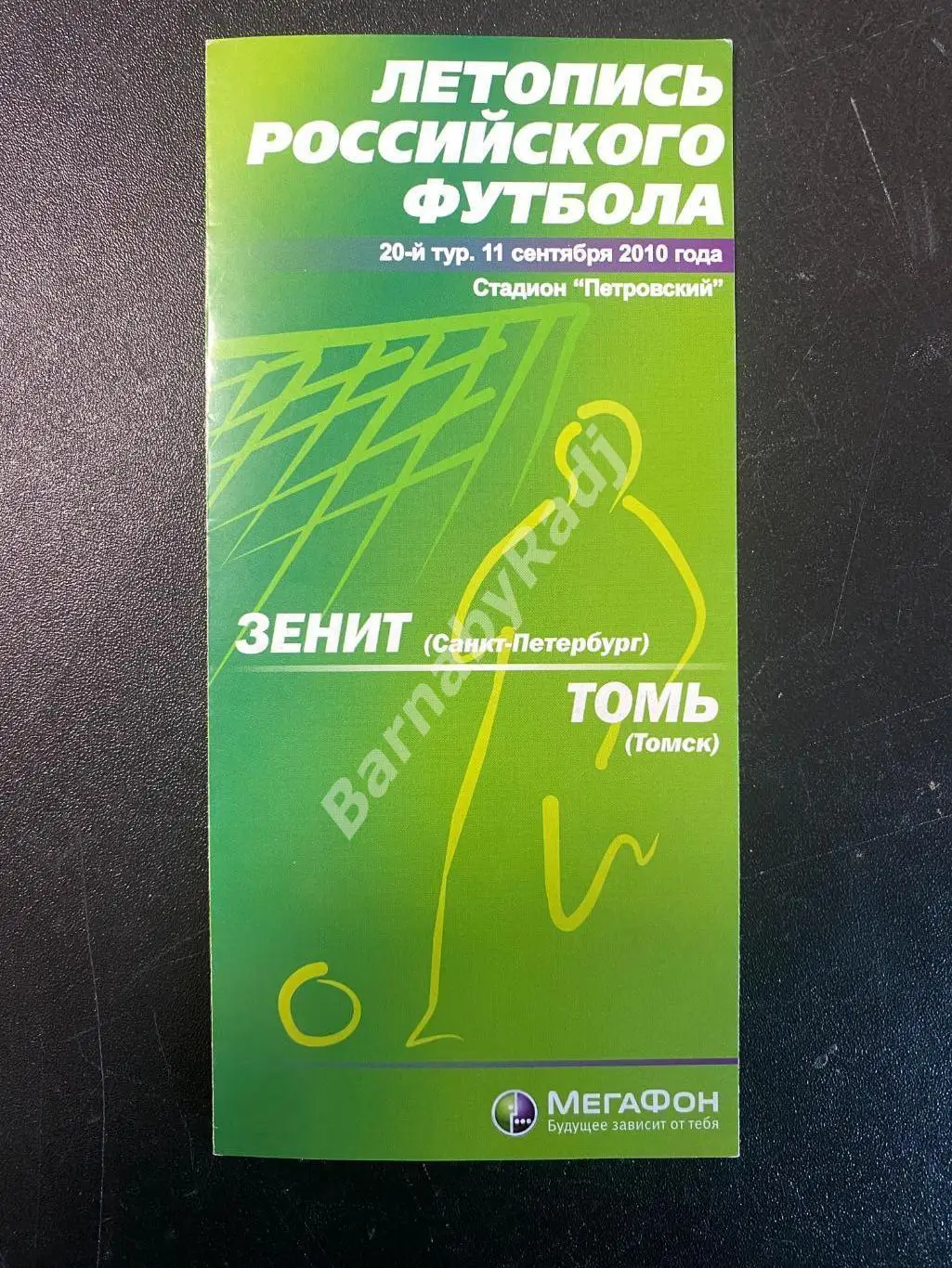 Зенит Санкт-Петербург - Томь 11.09.2010 20-й тур Летопись Российского Футбола