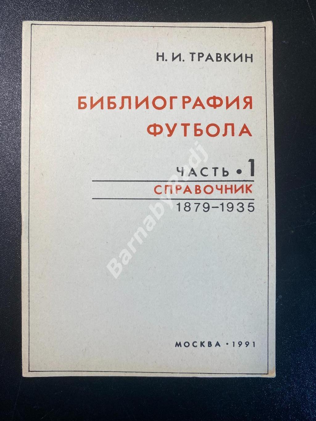 Н.Травкин. Библиография футбола. Часть 1. 1879 - 1935 годы.