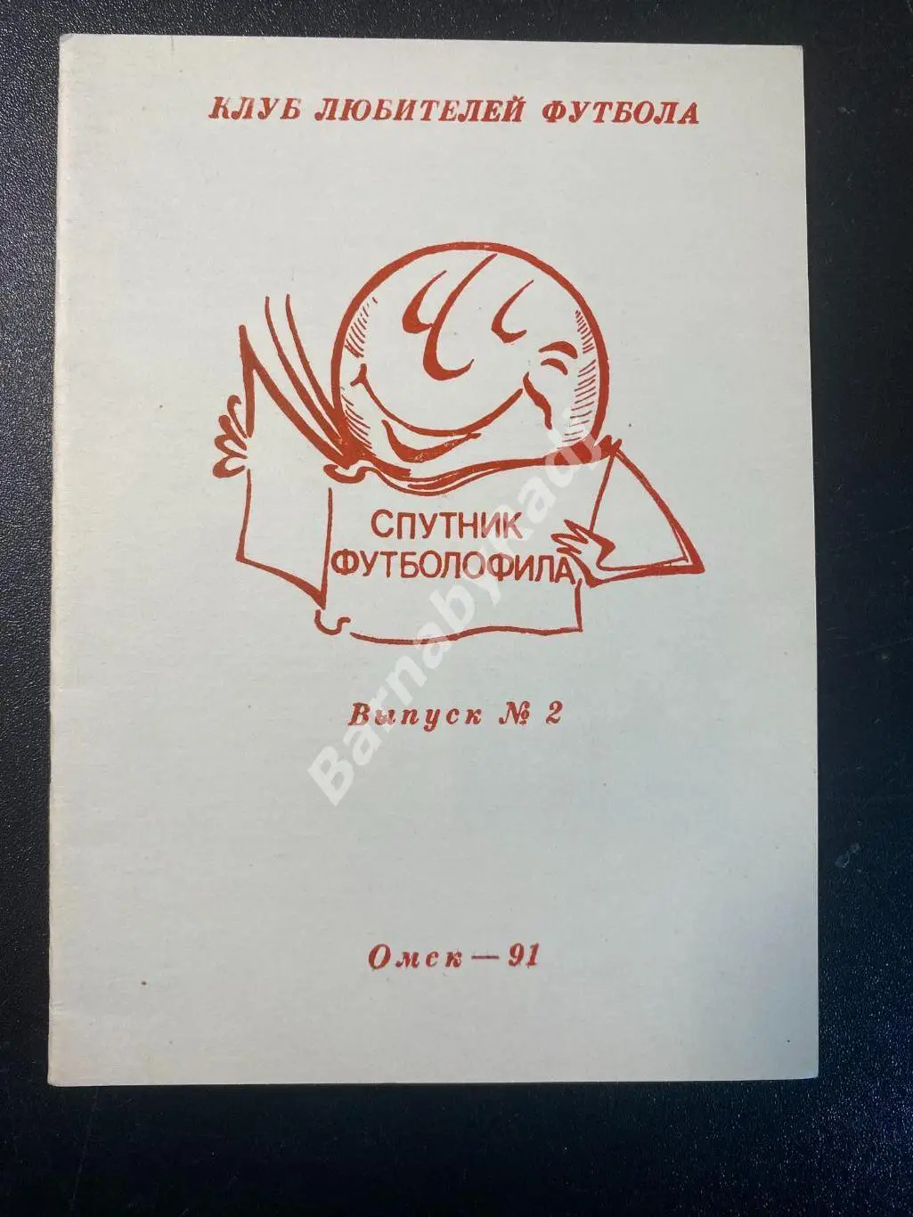 Спутник футболофила. Выпуск №2. Омск 1991 Клуб любителей футбола