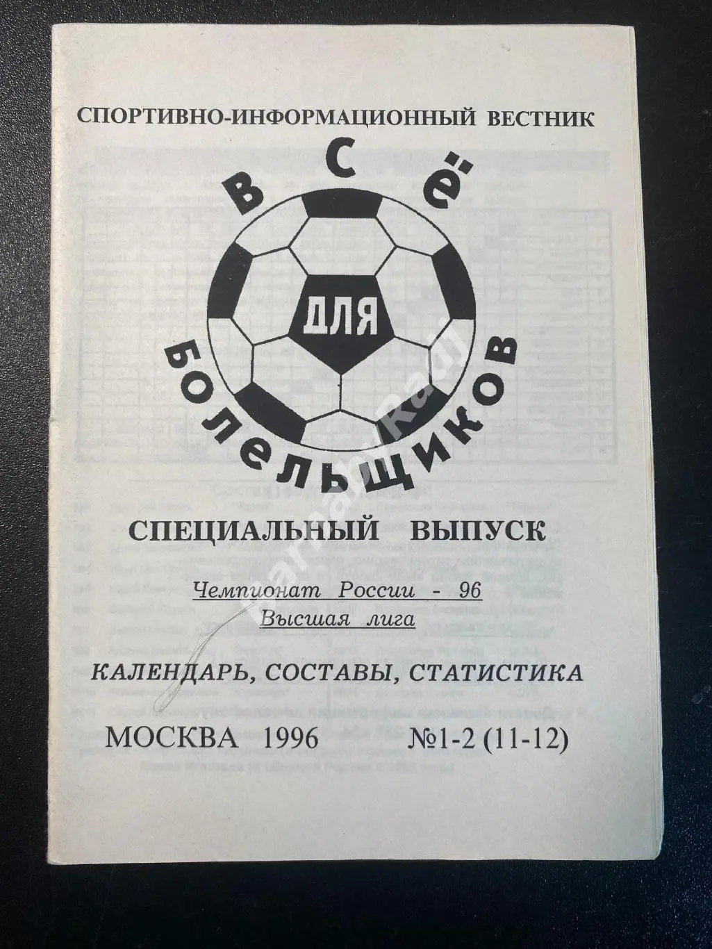 Справочник Все для болельщиков № 1-2 (11-12) Чемпионат России Высшая Лига 1996