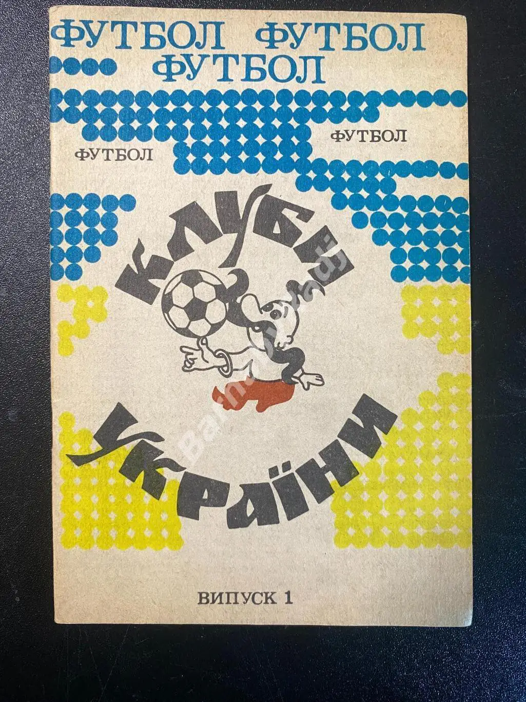 Клубы Украины(футбол) выпуск 1 справочник 1992