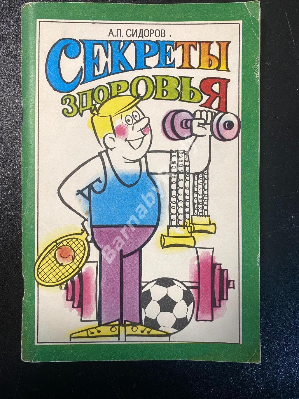 Сидоров А.П. Секреты здоровья 1990