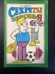 Сидоров А.П. Секреты здоровья 1990