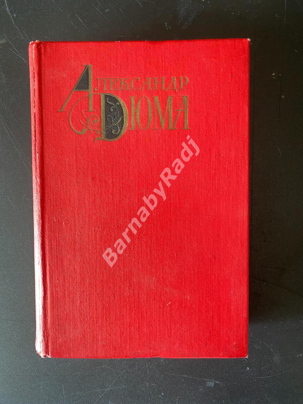 Александр Дюма (отец) Луиза Сан-Феличе. Том 11, 1980