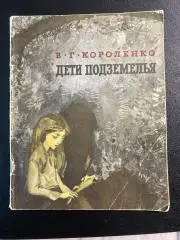 В.Г. Короленко Дети подземелья 1983