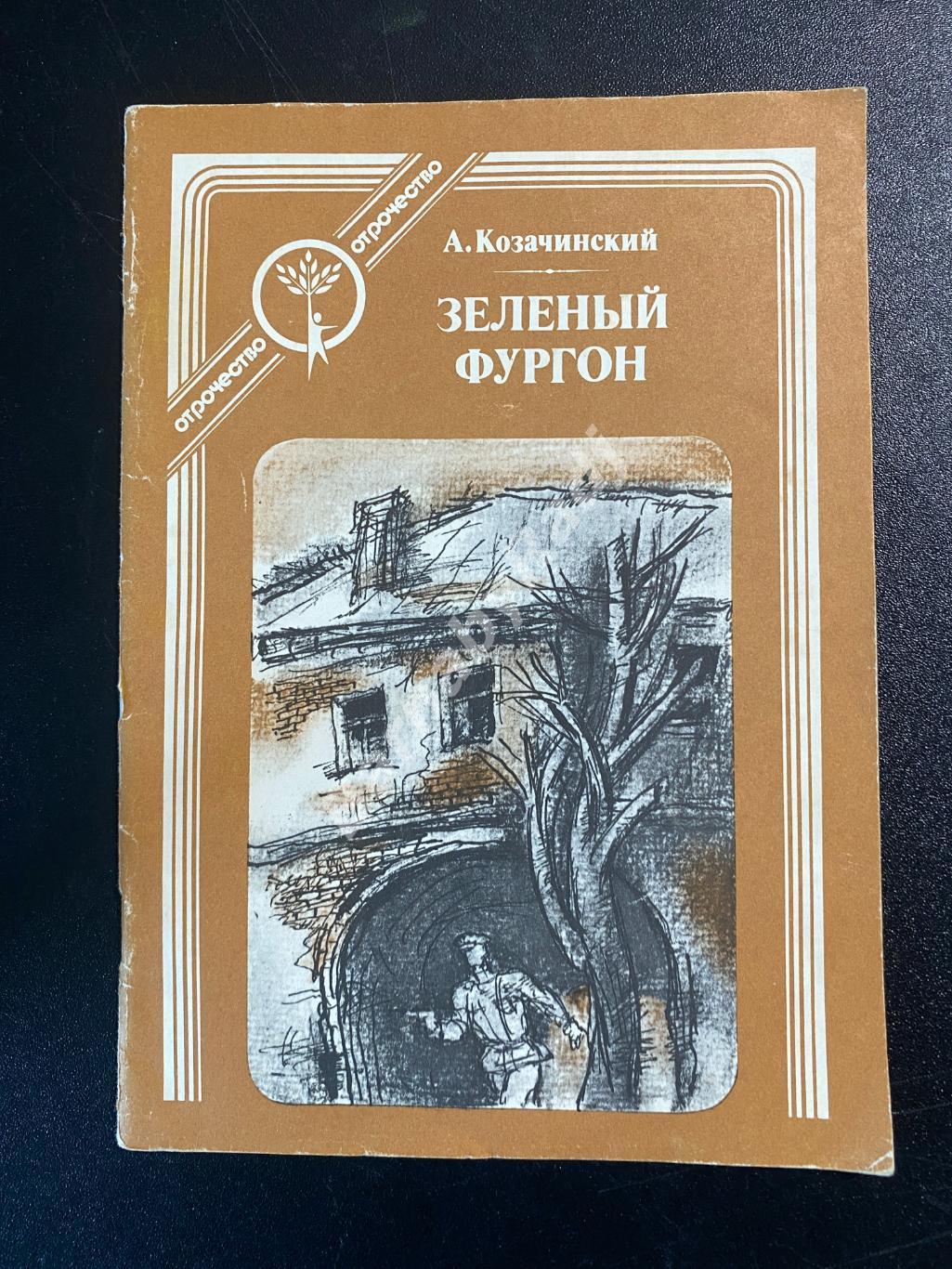 А Козачинский.Зелёный фургон 1989