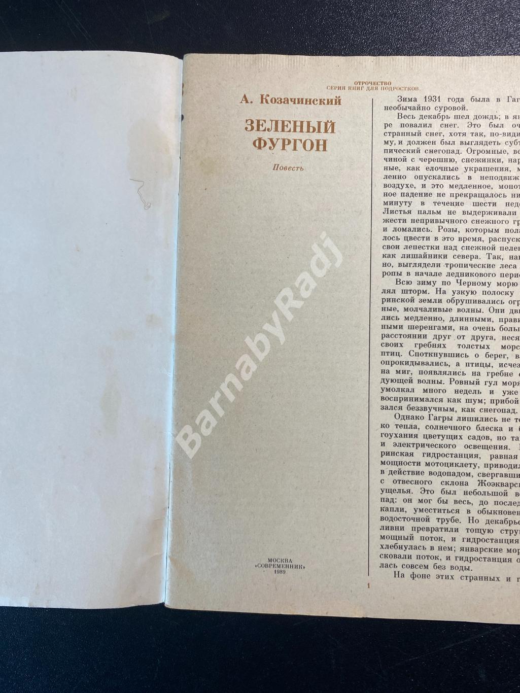 А Козачинский.Зелёный фургон 1989 1