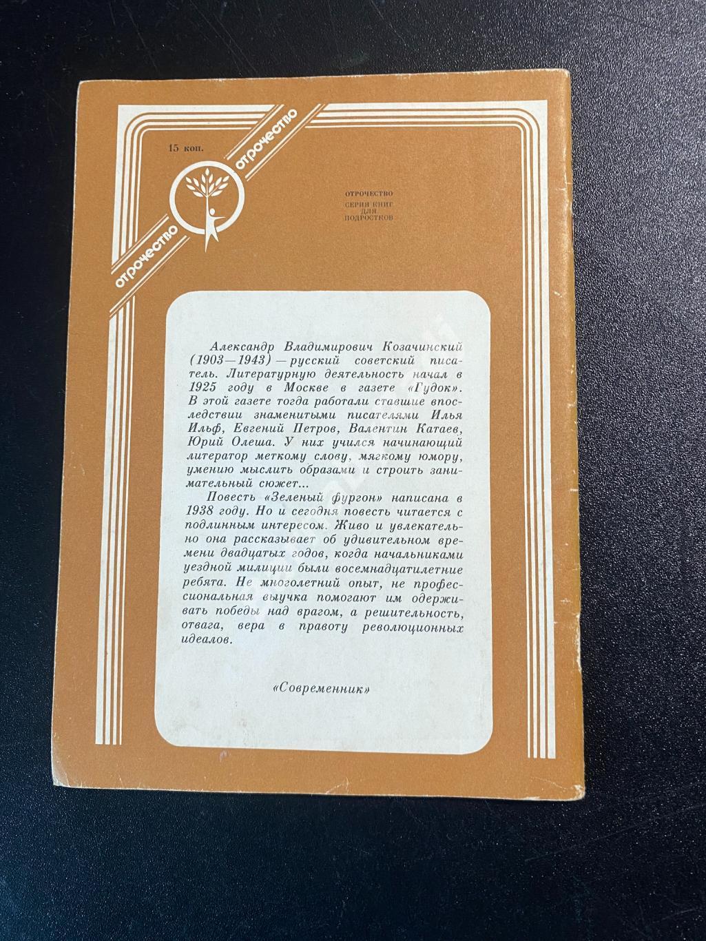 А Козачинский.Зелёный фургон 1989 3