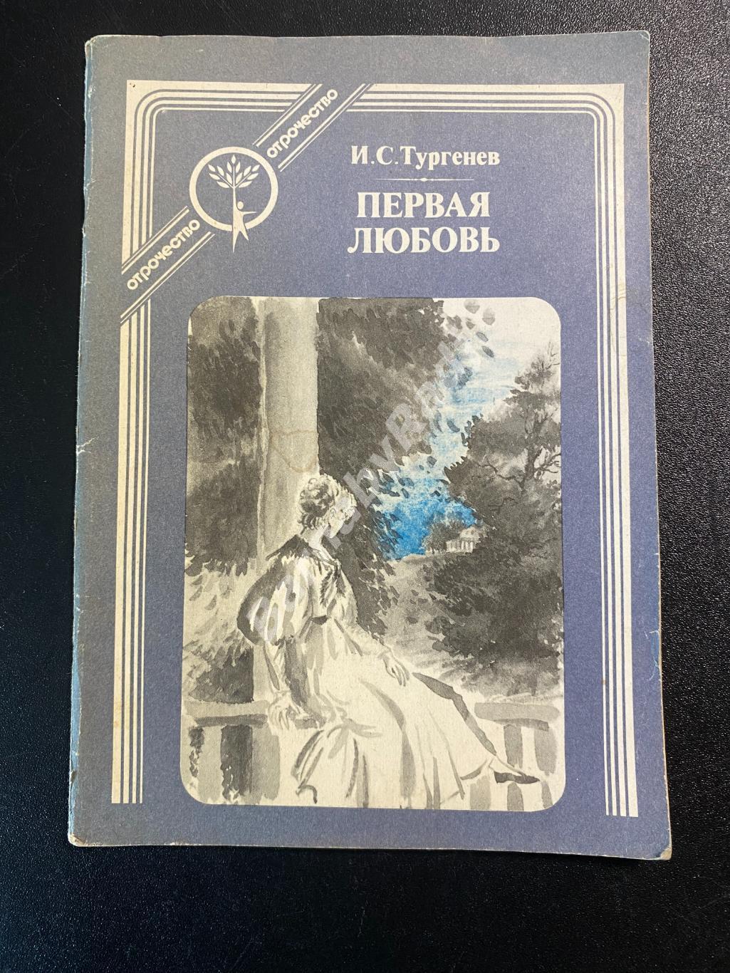 И.С. Тургенев Первая любовь, Ася 1987. Отрочество