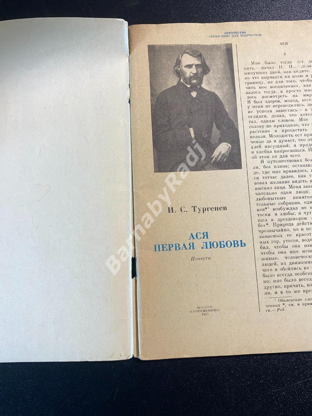 И.С. Тургенев Первая любовь, Ася 1987. Отрочество 1