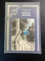 И.С. Тургенев Первая любовь, Ася 1987. Отрочество