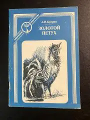 А.И. Куприн Золотой петух 1990
