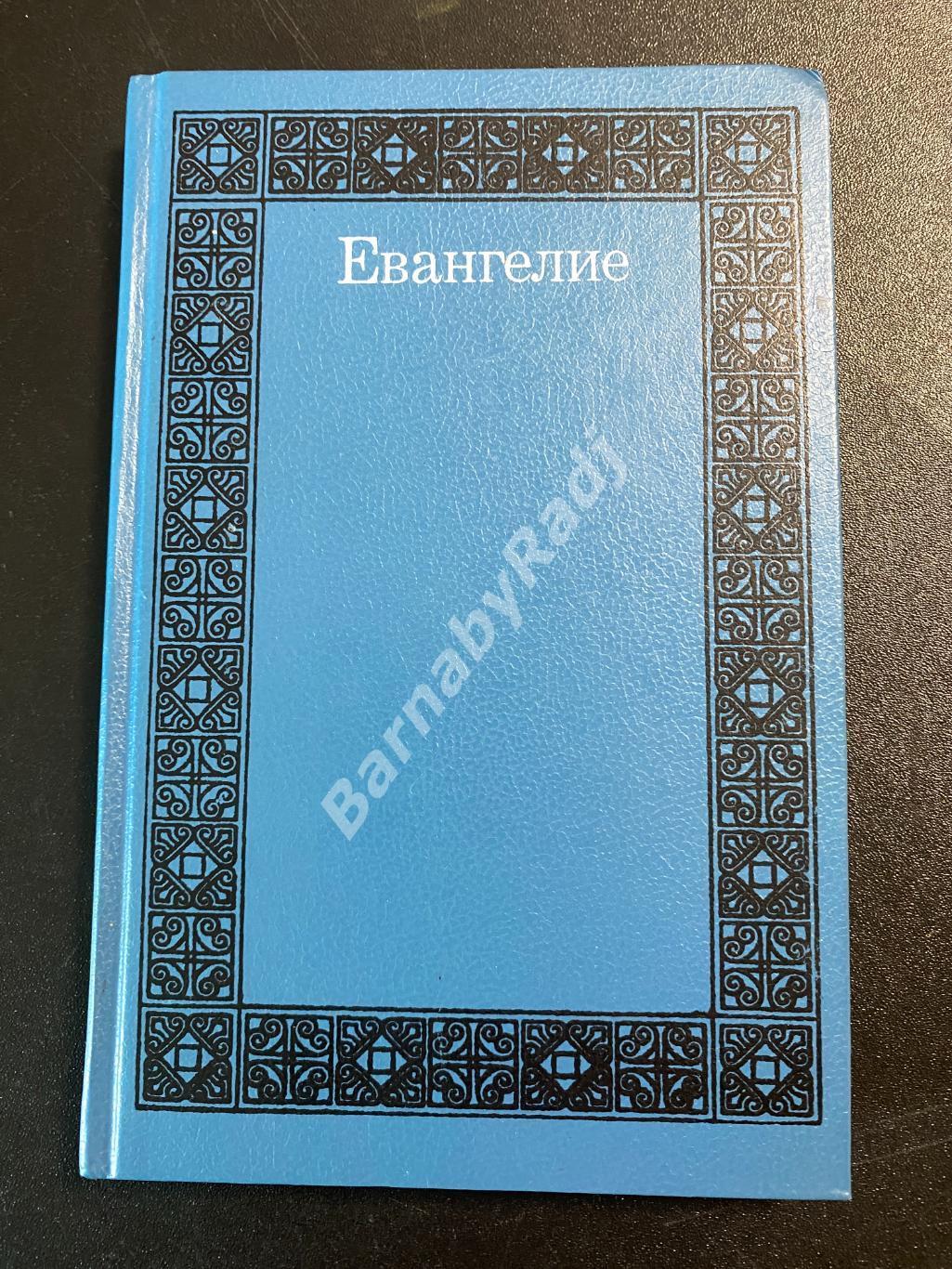 Евангелие Перевод с древнегреческого священник Православной Церкви Лутковский Л.