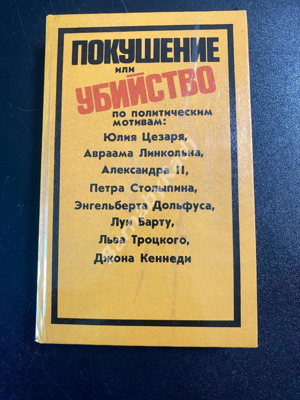 Покушение или убийство по политическим мотивам. Вольский 1993