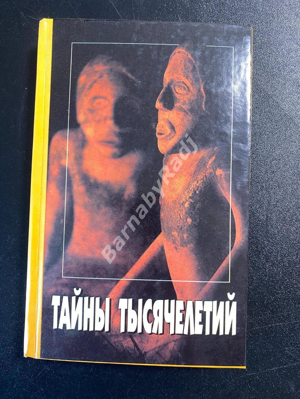 Тайны тысячелетий. Выпуск 2Составитель: Н. Непомнящий 1995