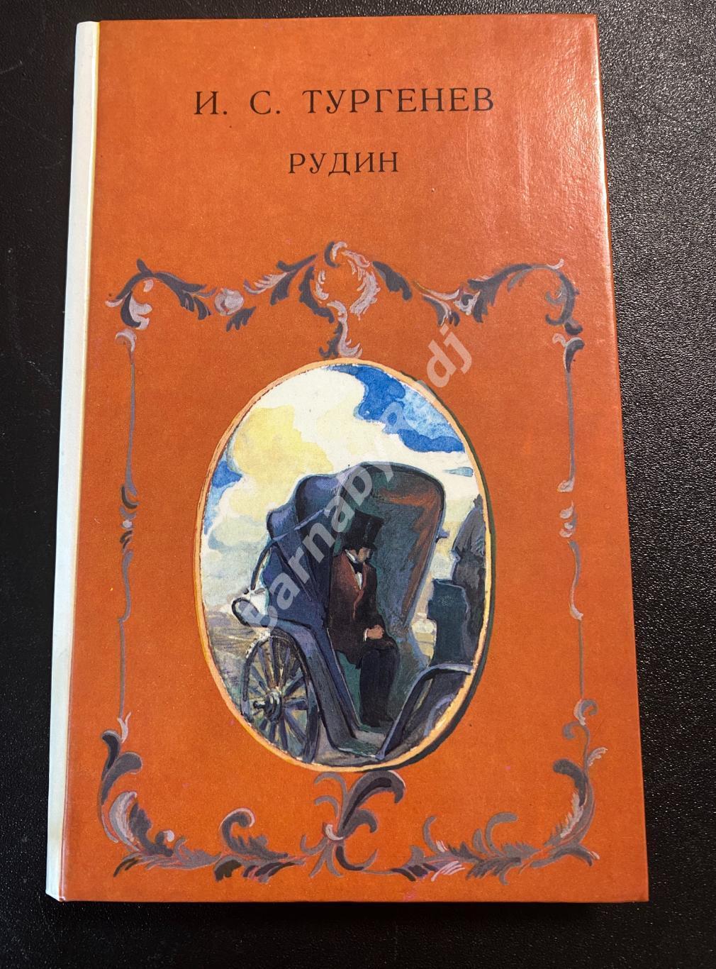 Иван Тургенев. Рудин 1990