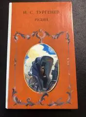 Иван Тургенев. Рудин 1990