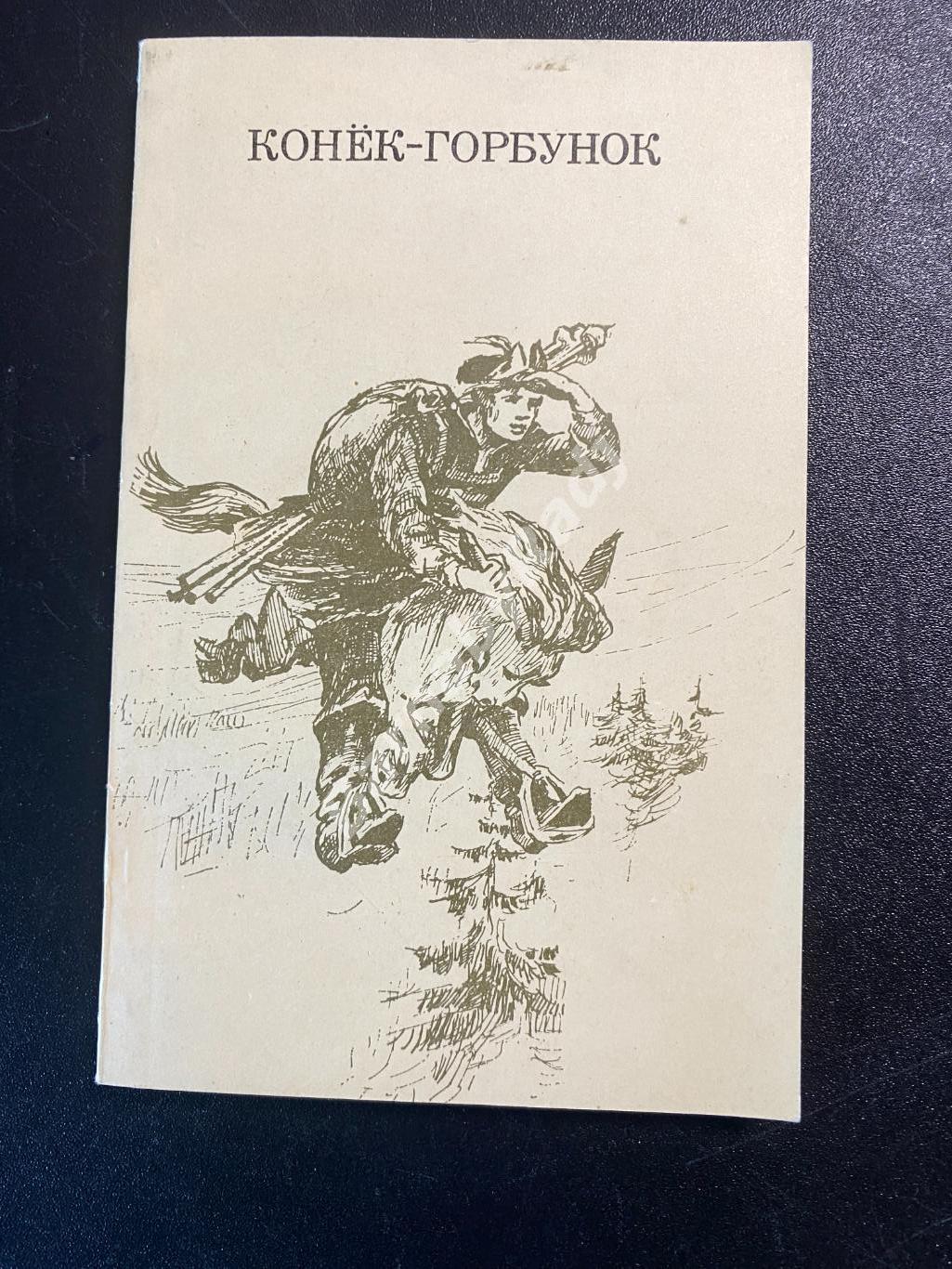 Конёк-Горбунок Ершов Одоевский Аксаков Пушкин Мамин-Сибиряк 1986
