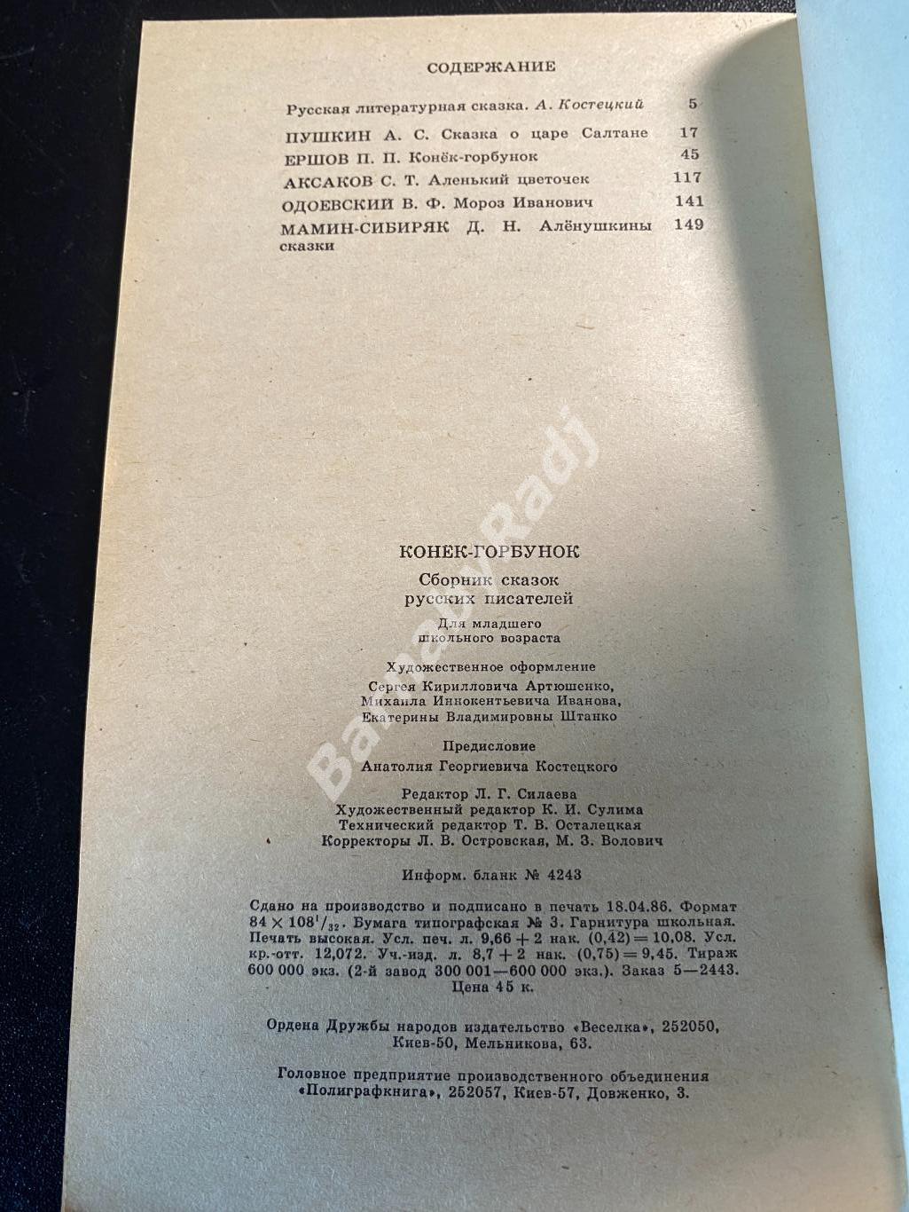 Конёк-Горбунок Ершов Одоевский Аксаков Пушкин Мамин-Сибиряк 1986 2