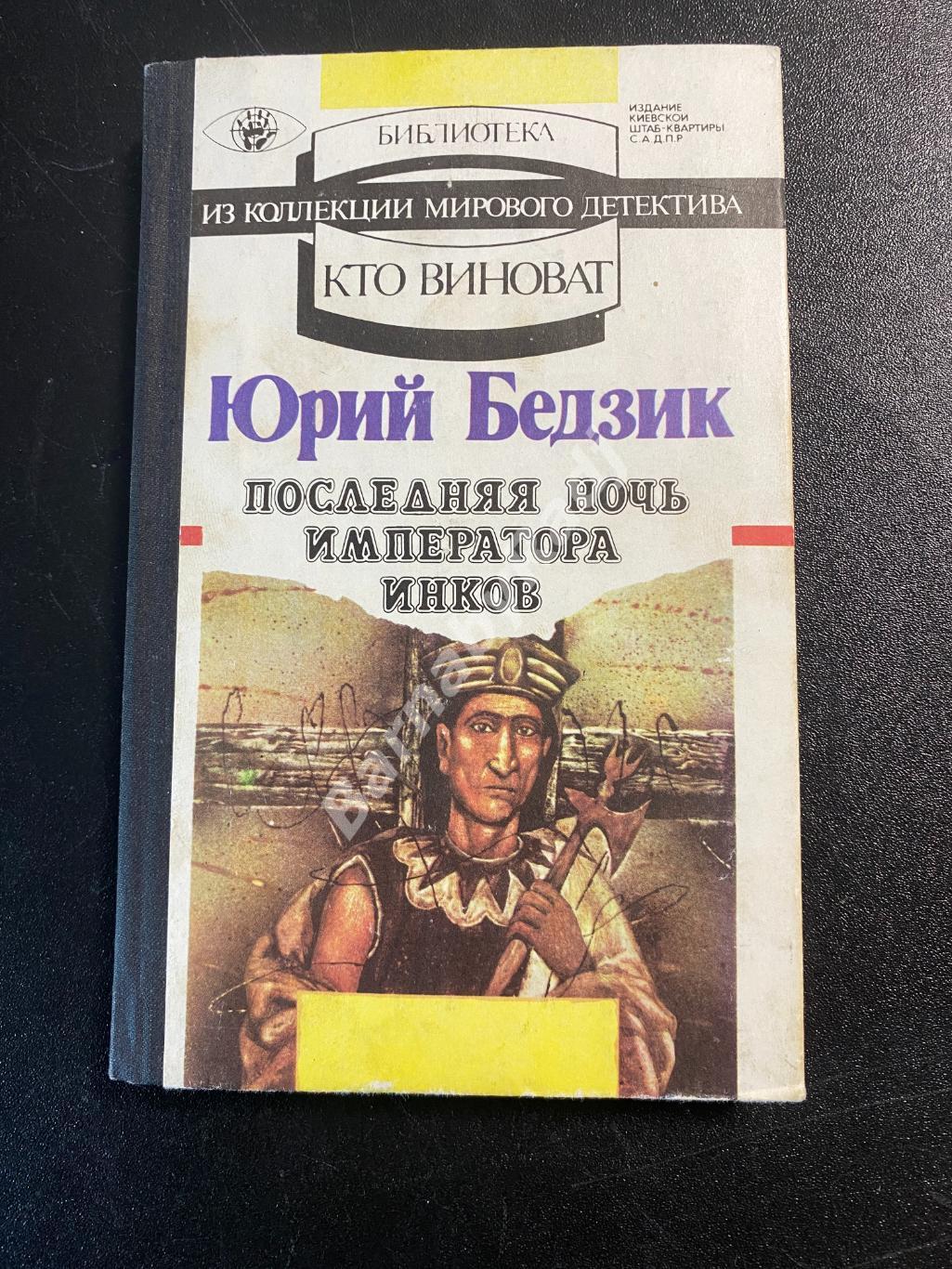 Юрий Бедзик, Последняя ночь императора инков, САДПР, 1993, Киев, детектив