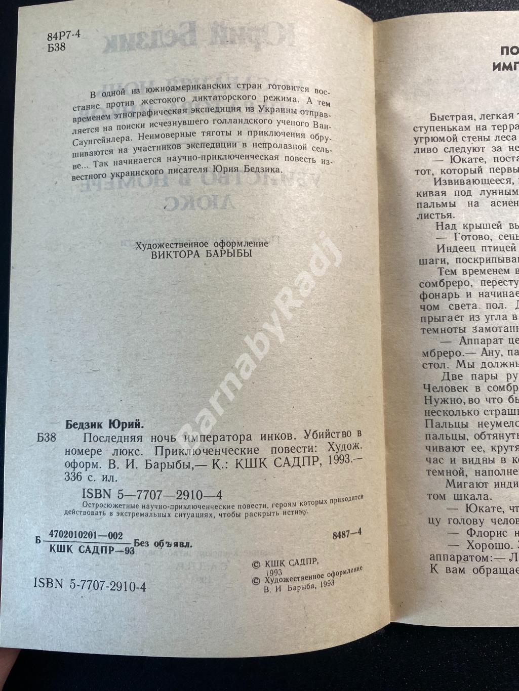 Юрий Бедзик, Последняя ночь императора инков, САДПР, 1993, Киев, детектив 1