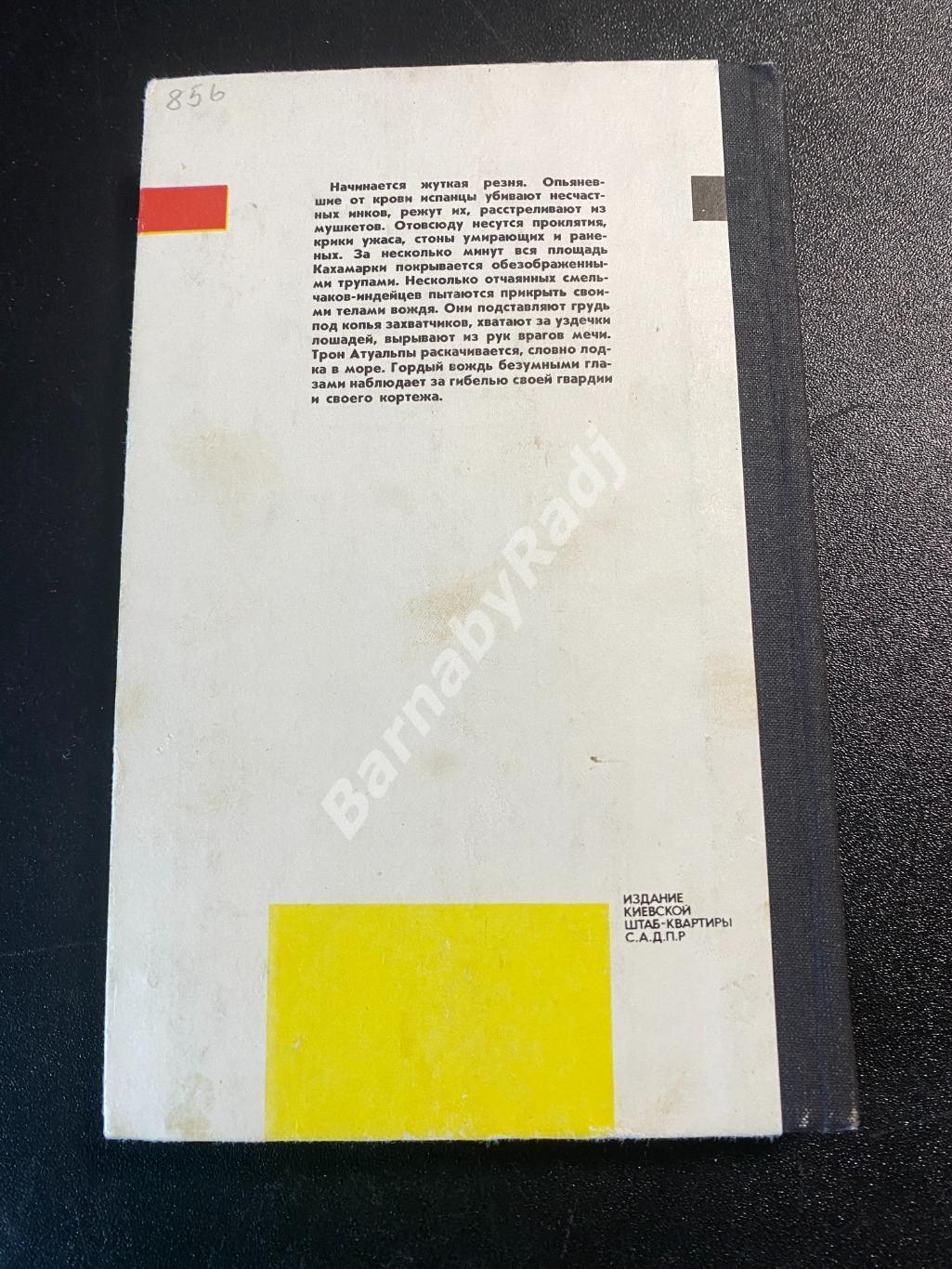 Юрий Бедзик, Последняя ночь императора инков, САДПР, 1993, Киев, детектив 3