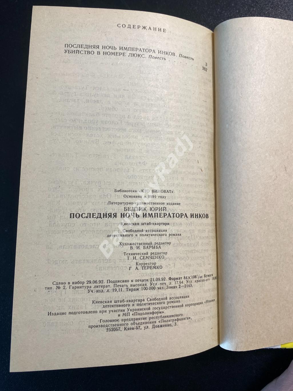 Юрий Бедзик, Последняя ночь императора инков, САДПР, 1993, Киев, детектив 2