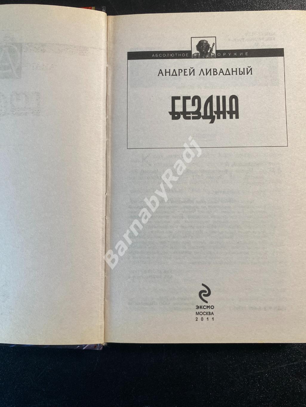 Андрей ЛивадныйБездна Абсолютное оружие 2011 1