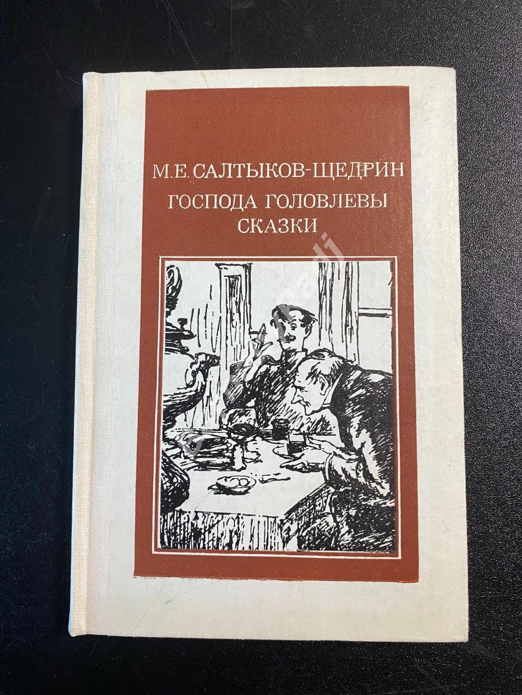 М.Е. Салтыков-ЩедринГоспода Головлёвы. Сказки 1987