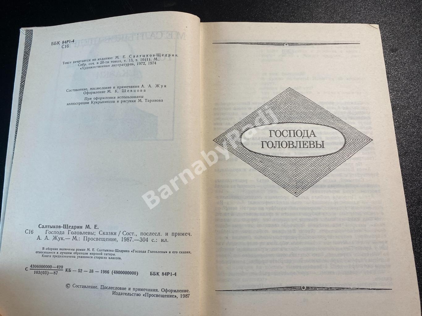 М.Е. Салтыков-ЩедринГоспода Головлёвы. Сказки 1987 2