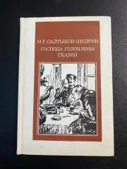 М.Е. Салтыков-ЩедринГоспода Головлёвы. Сказки 1987