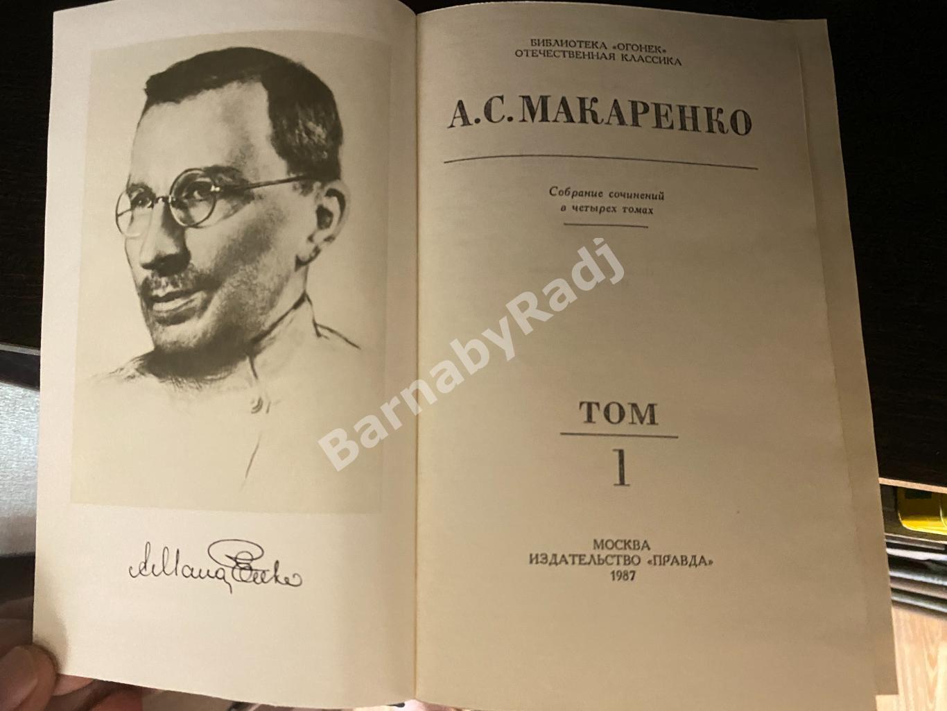 А.С. Макаренко. Собрание сочинений в четырёх томах., Библиотека «Огонёк» 1987 1