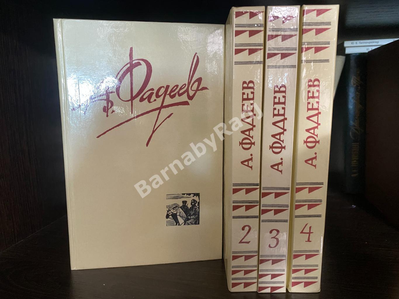 А. Фадеев. Собрание сочинений в четырех томах. Библиотека Огонек 1987