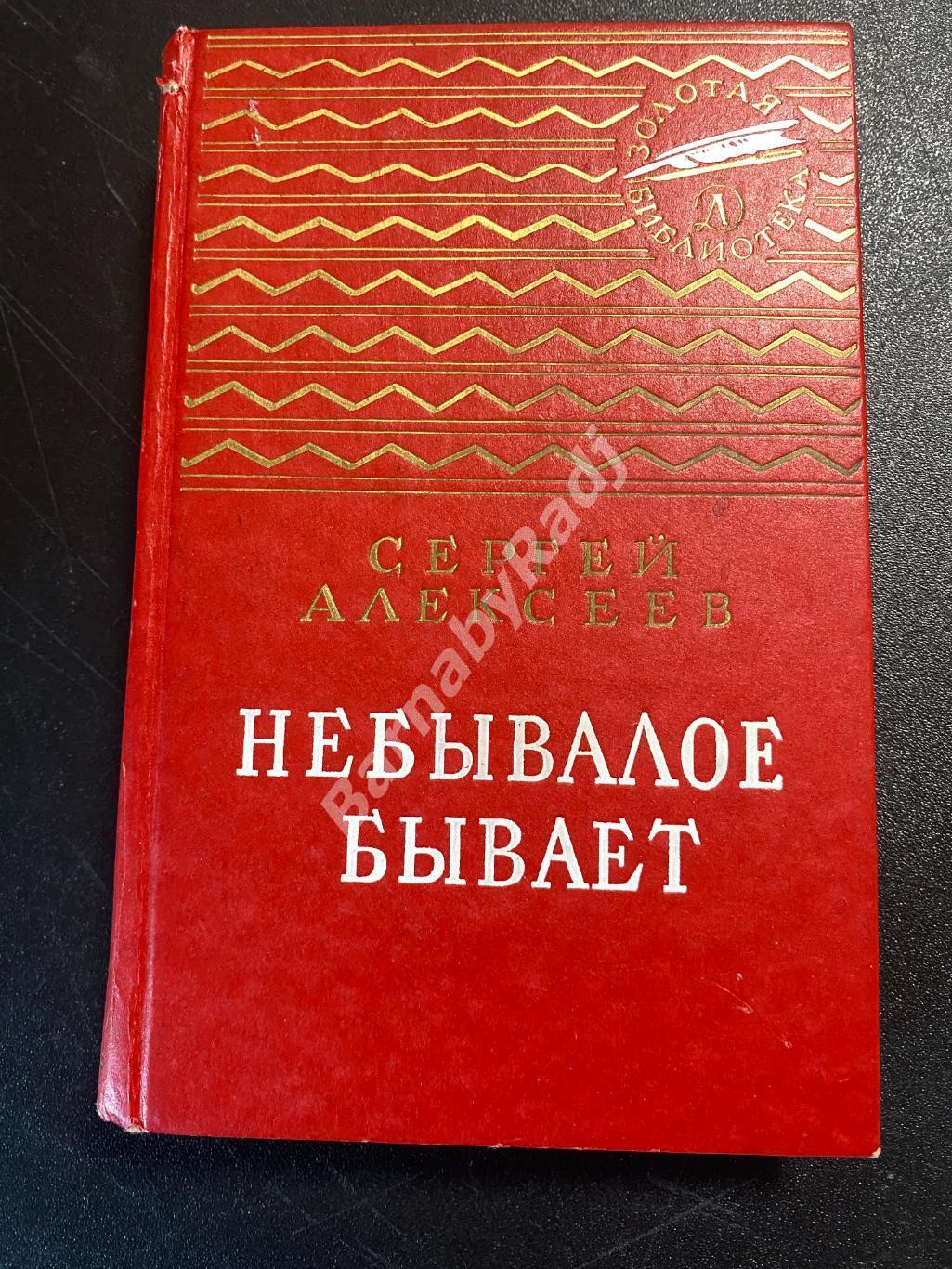 Сергей Алексеев.Небывалое бывает. Золотая библиотека (Детгиз) 1992