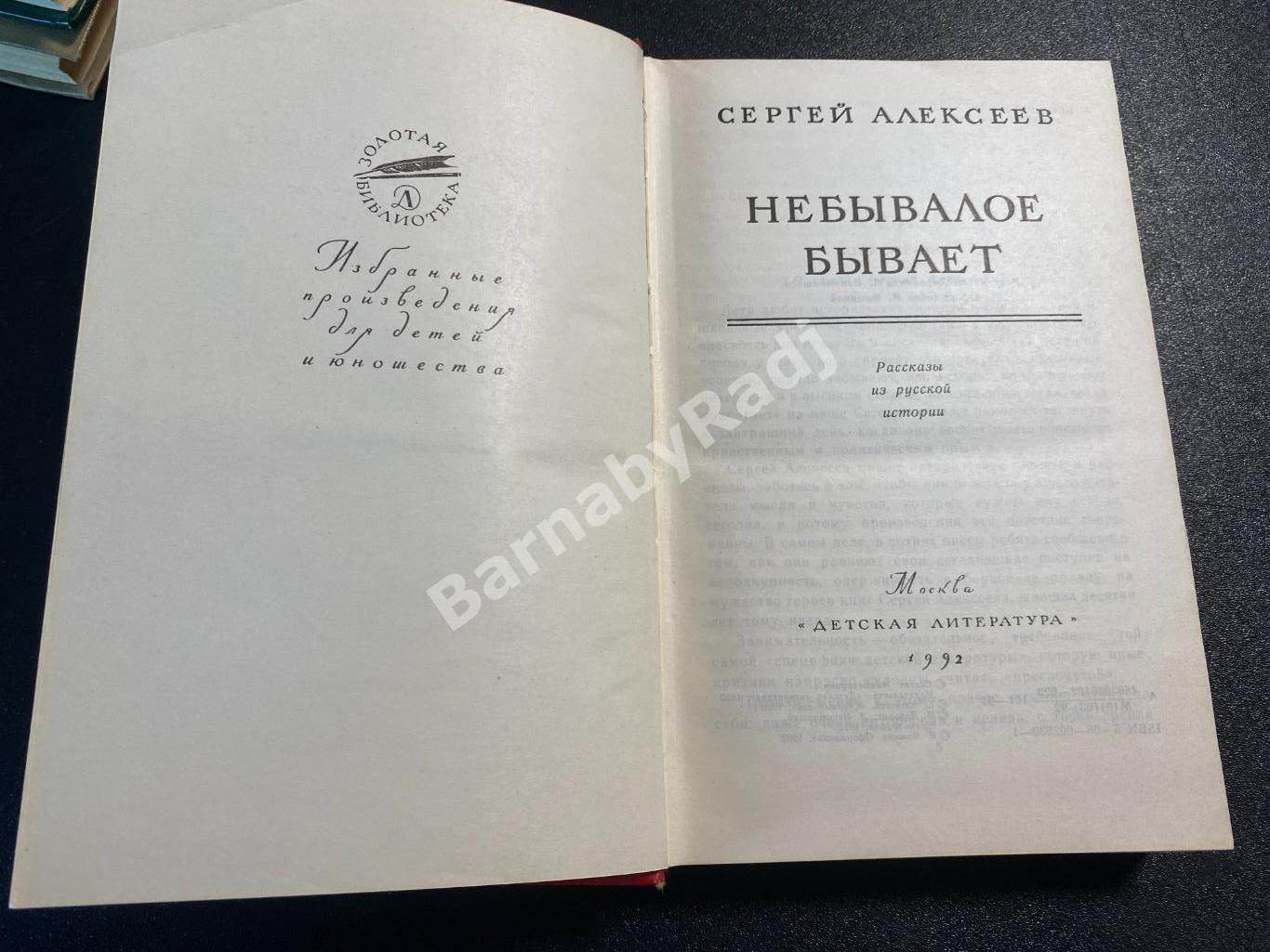 Сергей Алексеев.Небывалое бывает. Золотая библиотека (Детгиз) 1992 1