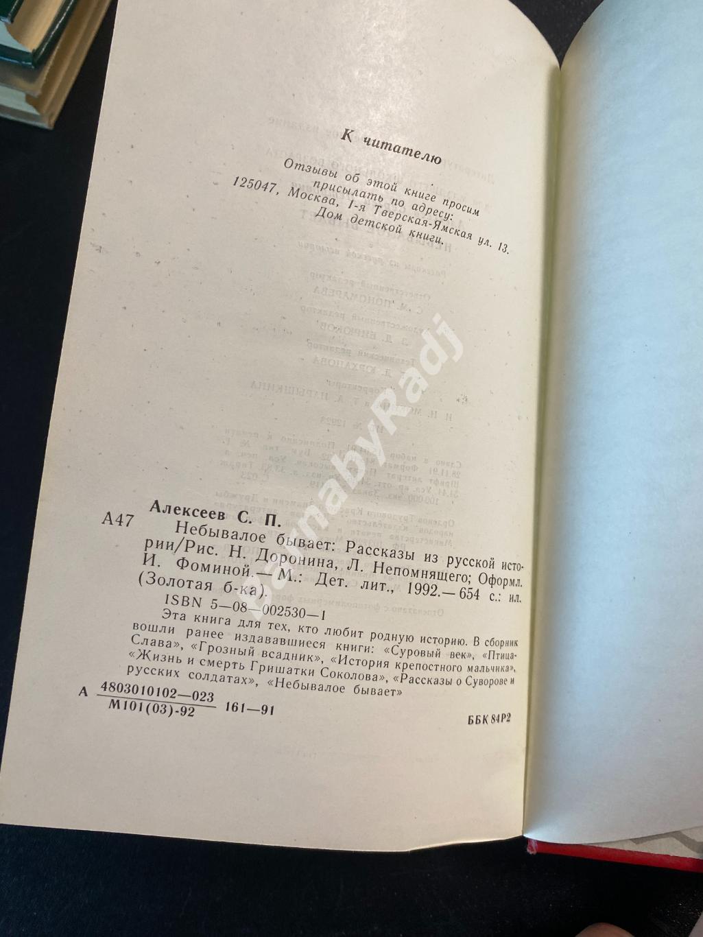 Сергей Алексеев.Небывалое бывает. Золотая библиотека (Детгиз) 1992 3