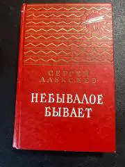 Сергей Алексеев.Небывалое бывает. Золотая библиотека (Детгиз) 1992