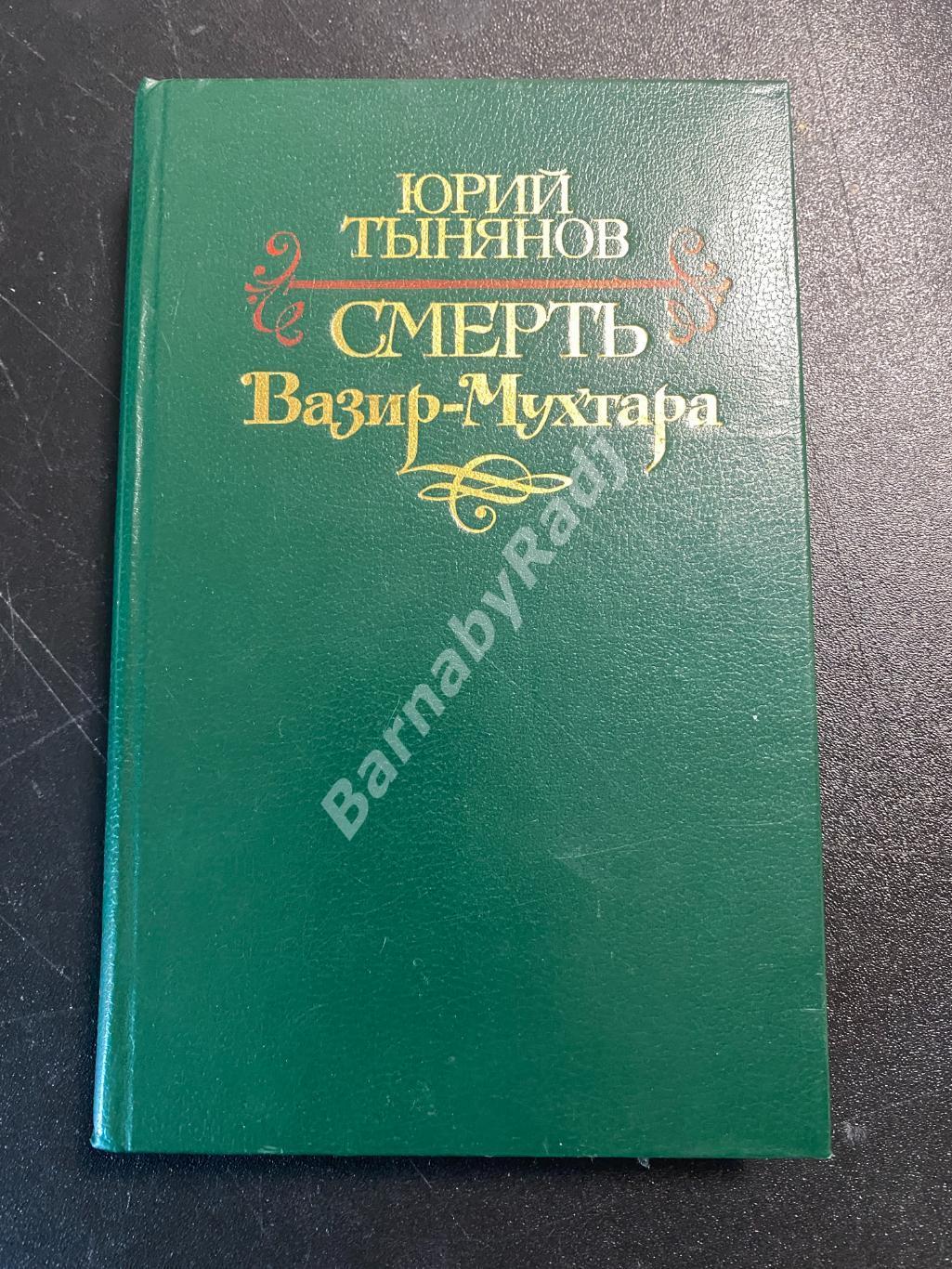 Юрий ТыняновСмерть Вазир-Мухтара 1983