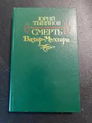 Юрий ТыняновСмерть Вазир-Мухтара 1983