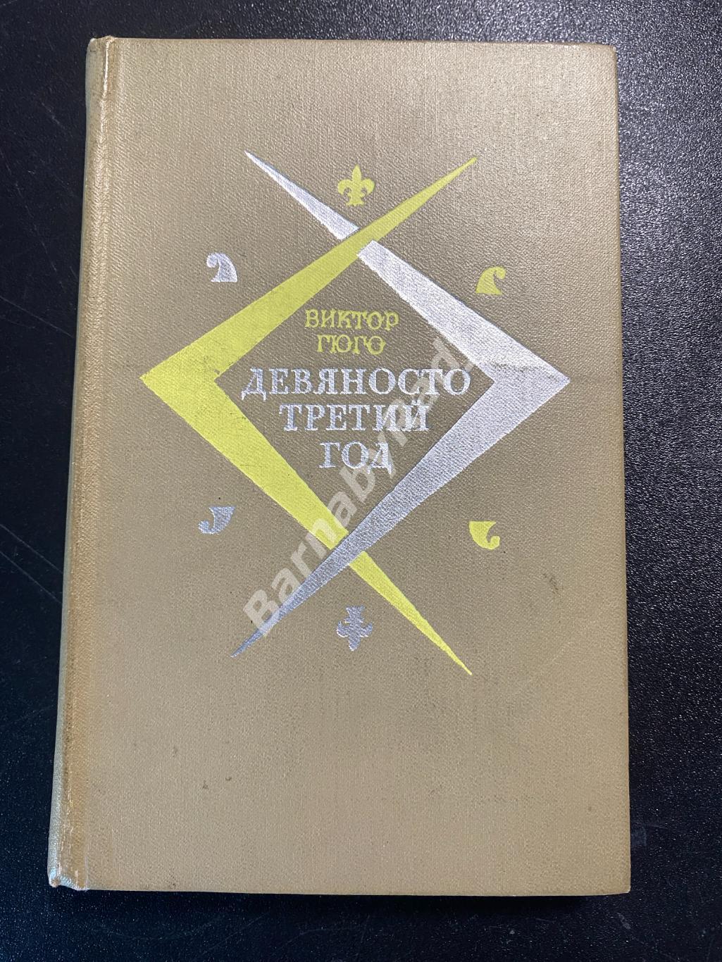 Виктор Гюго.Девяносто третий год. 1981