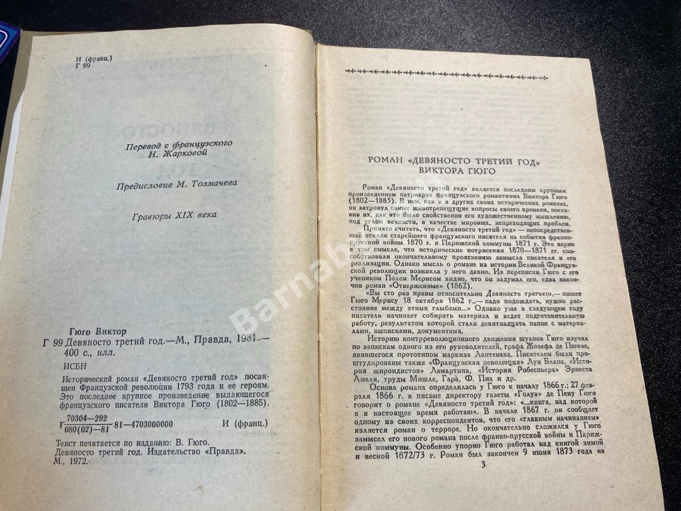 Виктор Гюго.Девяносто третий год. 1981 2