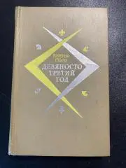 Виктор Гюго.Девяносто третий год. 1981